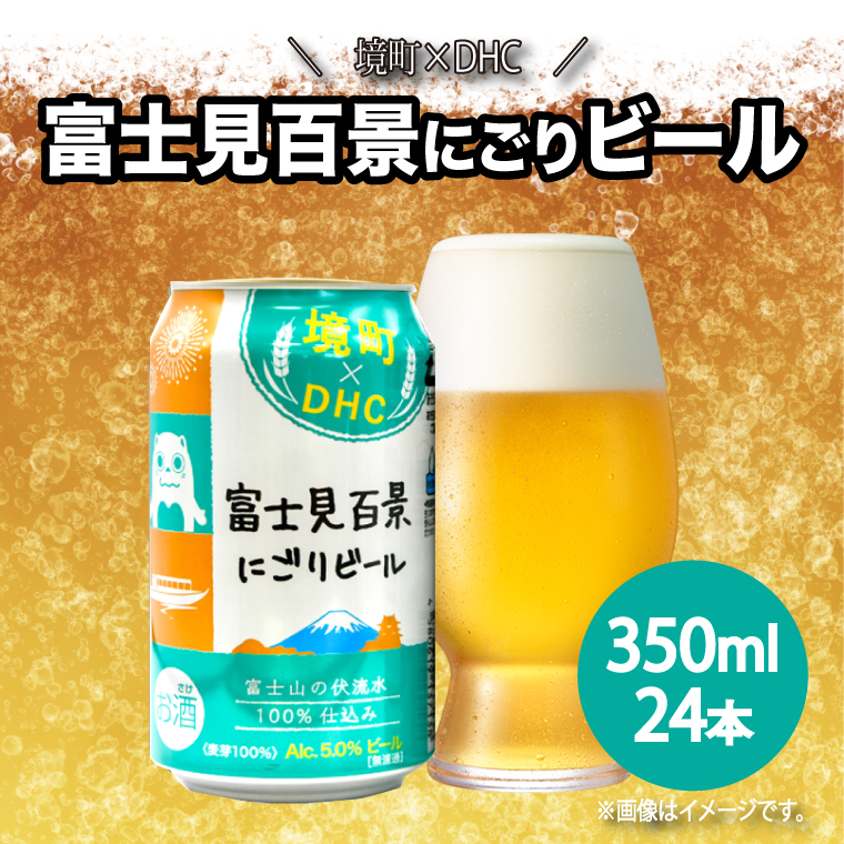 DHCビール 富士見百景 にごりビール-