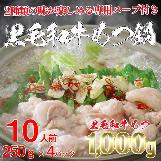 【ふるさと納税】黒毛和牛 もつ鍋 1000g セット！ 黒毛和牛もつ1000g（250g×4セット）｜醤油スープ 塩スープ 1kg