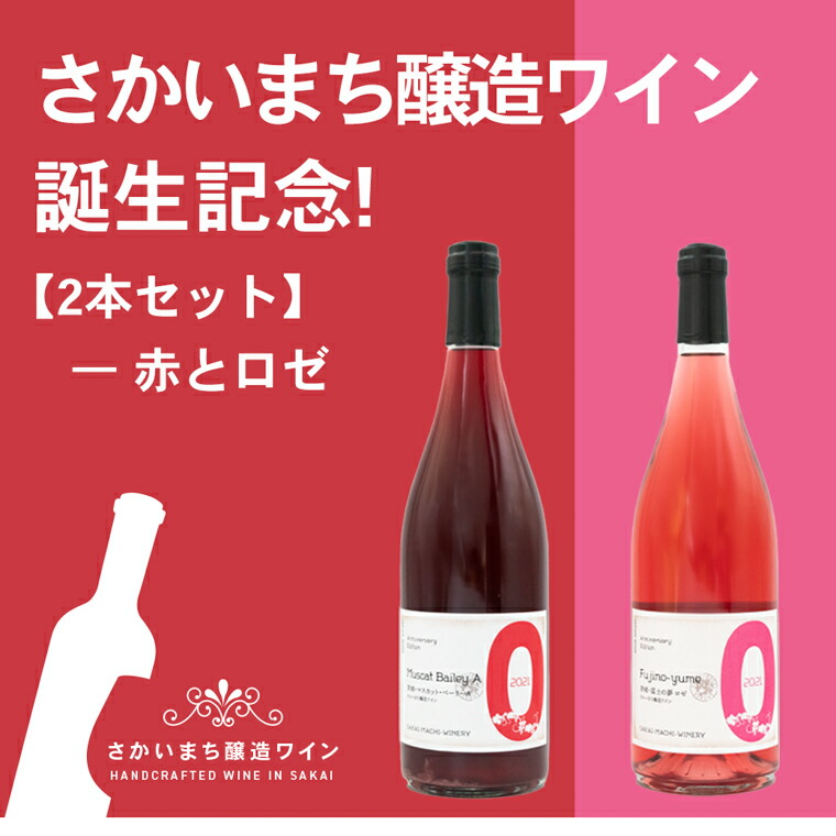 絶対一番安い 境町ワイナリー誕生記念 ワイン 750ml × 2本セット 赤