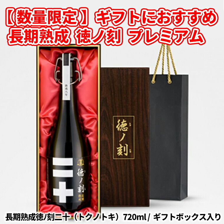 【ふるさと納税】【先行予約】【数量限定】 長期熟成 徳ノ刻 プレミアムをお届け！｜日本酒 茨城県産 境町 セット 萩原酒造 取り寄せ 送料無料｜茨城県境町