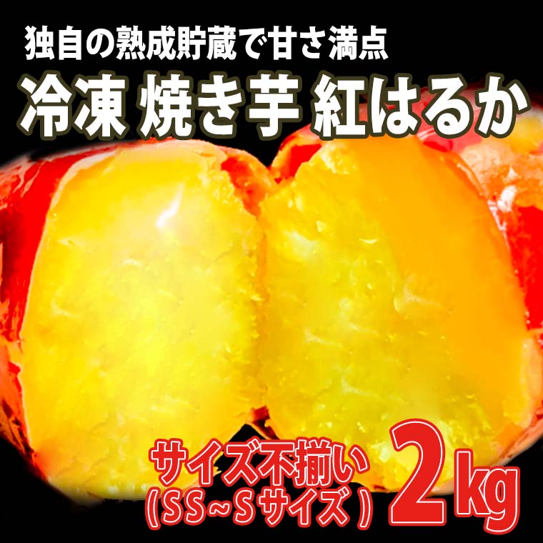 【ふるさと納税】【数量限定】サイズ不揃い 小さな さつまいも 熟成 紅はるか 冷凍 焼き芋 2kg 【フードロス削減】