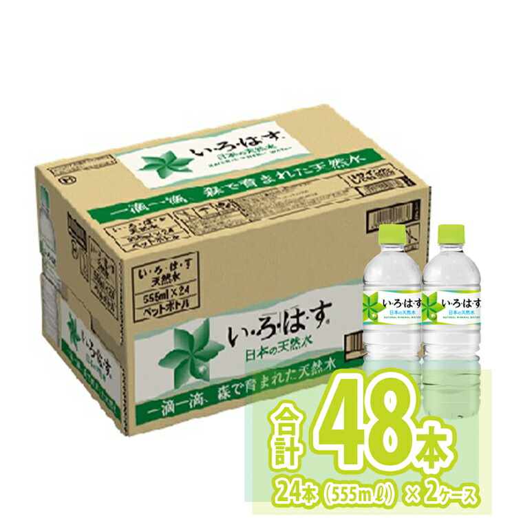 2周年記念イベントが い ろ は す 天然水 555ml PET × 48本 24本×2ケース fucoa.cl