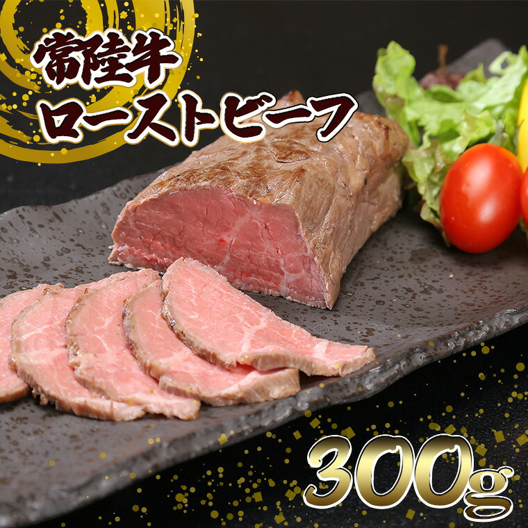 【ふるさと納税】牛肉 国産 ローストビーフ 黒毛和牛「常陸牛」 赤身 ローストビーフ 300g ｜肉 国産 A4 A5 モモ ブロック ソース付 冷凍食品｜茨城県境町