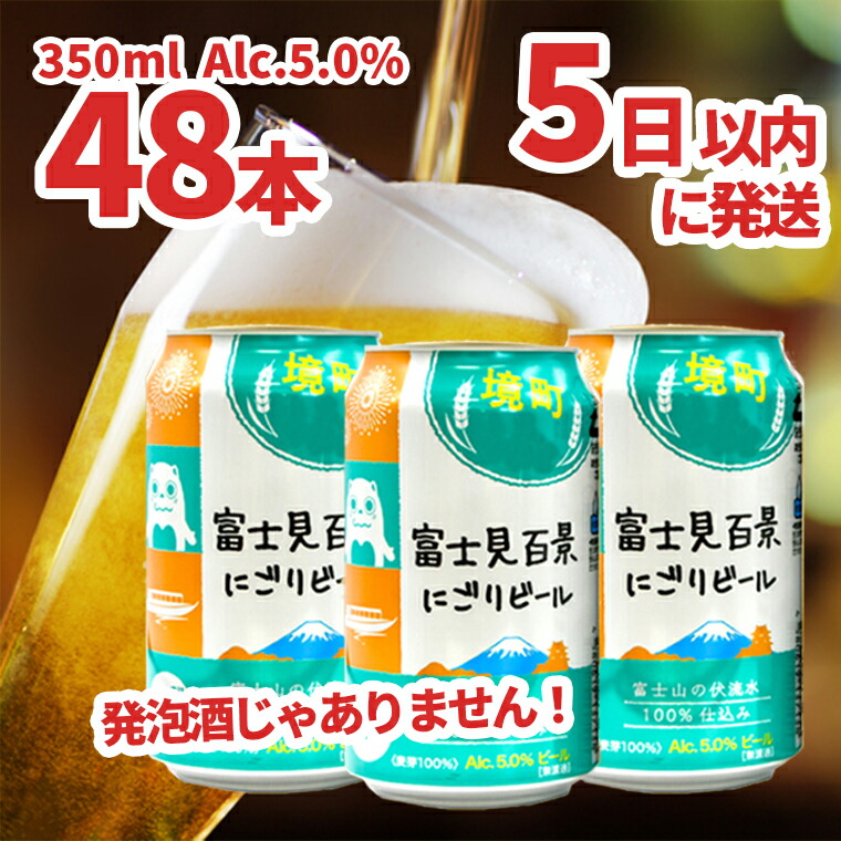 楽天市場】【ふるさと納税】境町オリジナル 富士見百景にごり ビール 350ml × 24本《沖縄・離島発送不可》 : 茨城県境町