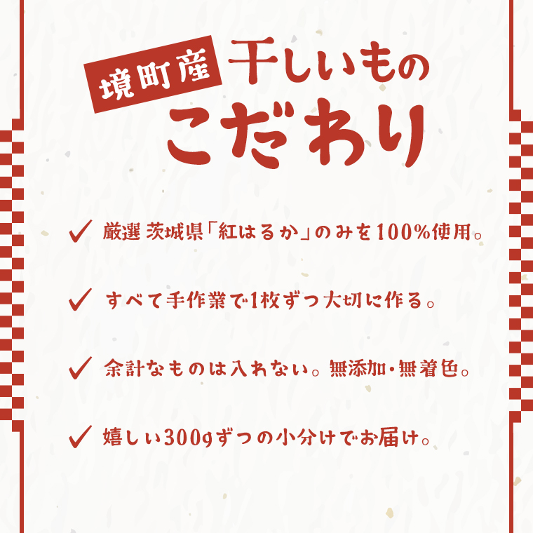 最大93%OFFクーポン ふるさと納税 最短1日〜7日で発送 無添加 茨城県産 熟成紅はるか 干し芋 1.2kg 300g×4袋 │冷蔵 平干し  紅はるか 干しいも ほしいも 国産 小分け whitesforracialequity.org