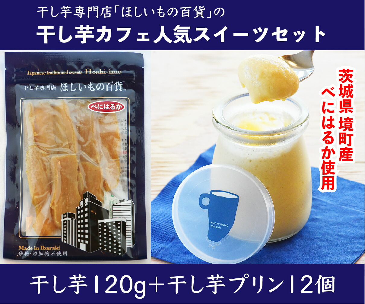 【ふるさと納税】干し芋 専門 カフェ 濃厚 干し芋 プリンセット「HOSHIIMONOプリン12個＆べにはるか干し芋120g」 14,200円
