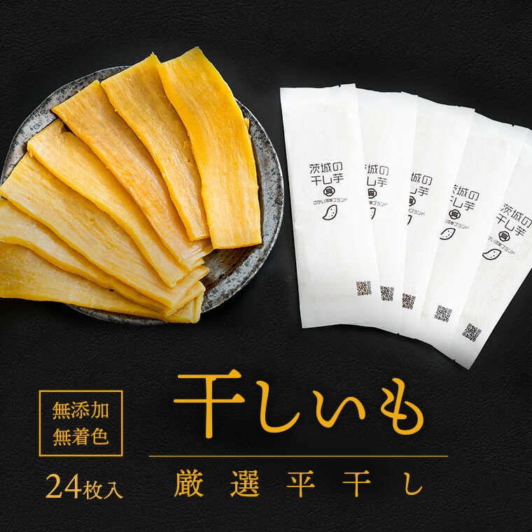 【ふるさと納税】 干し芋 茨城 プレミアム 干し芋 個包装 24枚入(40g以上×24枚入) │冷蔵 平干し 紅はるか 干しいも ほしいも 国産 小分け 個包装 お菓子 デザート 人気 贈答用 送料無料|茨城県境町