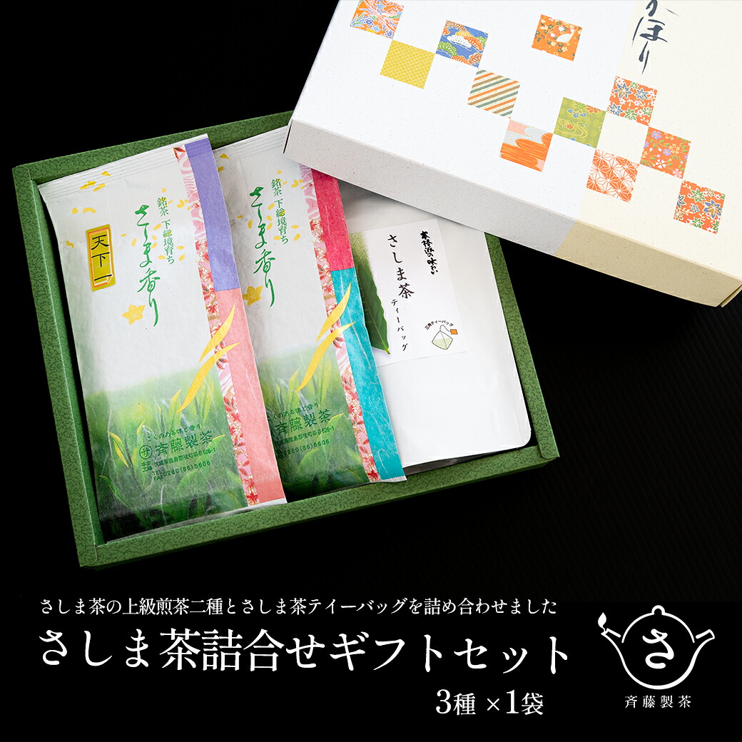 【ふるさと納税】お茶農家の さしま茶 詰合わせ ギフト セット | 和紅茶 お茶 緑茶 詰め合わせ ティーバッグ