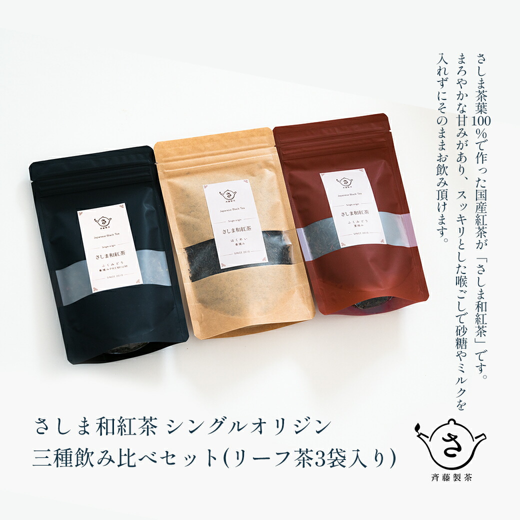 【ふるさと納税】お茶農家の さしま和紅茶 シングルオリジン 三種 飲み比べ セット(リーフ茶3袋入り）| 和紅茶 詰め合わせ お茶 紅茶