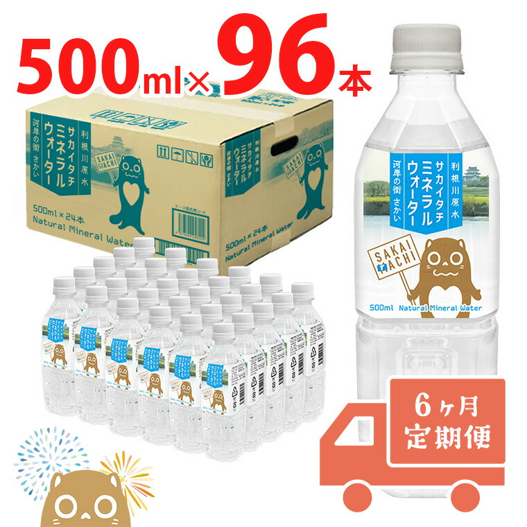 【楽天市場】【ふるさと納税】 【数量限定】天然水 水 500ml 利根川原水 サカイタチ ミネラルウォーター 500ml× 24本～96本(24本 ×1ケース～4ケース) 計24本～576本｜ 防災 災害 アウトドア キャンプ 飲料水 回数が選べる 本数が選べる : 茨城県境町