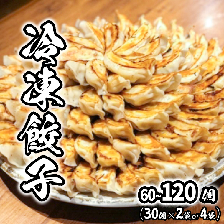 【ふるさと納税】餃子 ぎょうざ 冷凍食品 惣菜 道の駅さかい特製 餃子 60個  (30個×2袋) 120個 (30個×4袋)  冷凍 小分け 肉 豚肉 加工品 ぎょうざ