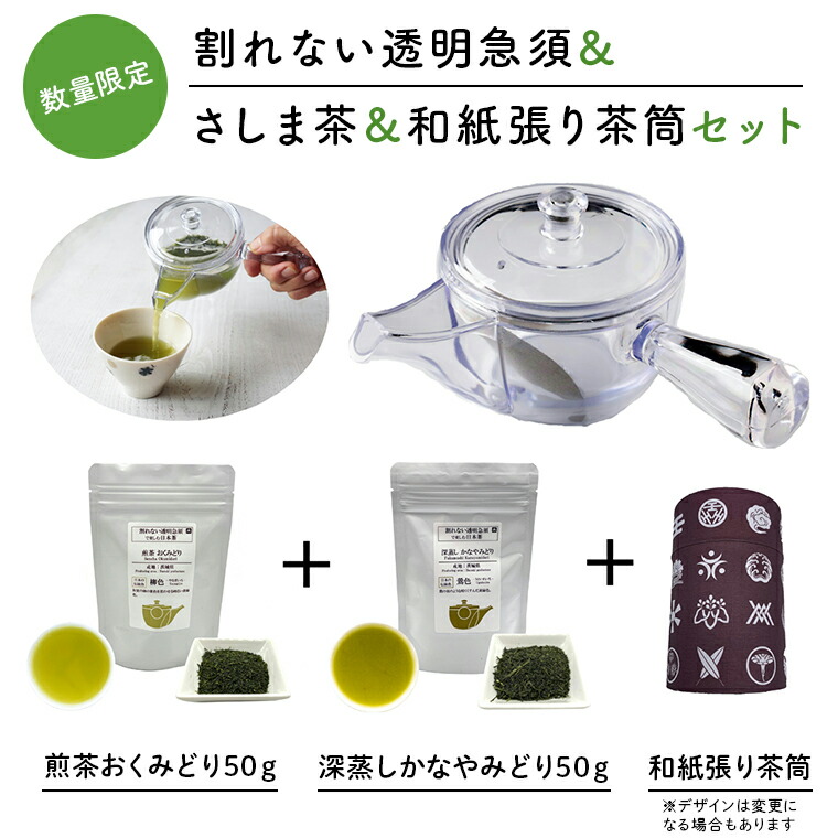 【ふるさと納税】感謝の贈り物【割れない透明急須＆和紙張り茶筒＆さしま茶限定セット】