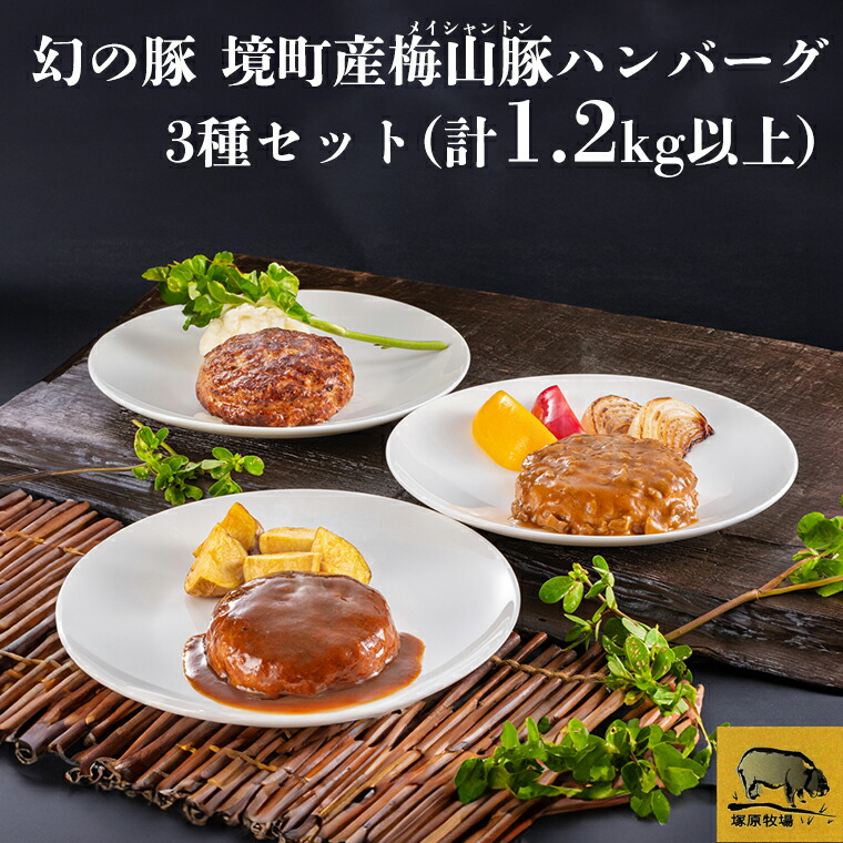 【ふるさと納税】幻の豚 梅山豚 ハンバーグ ３種セット (計9個、計1.2kg以上)  | 境町 梅山豚 豚肉 ハンバーグ