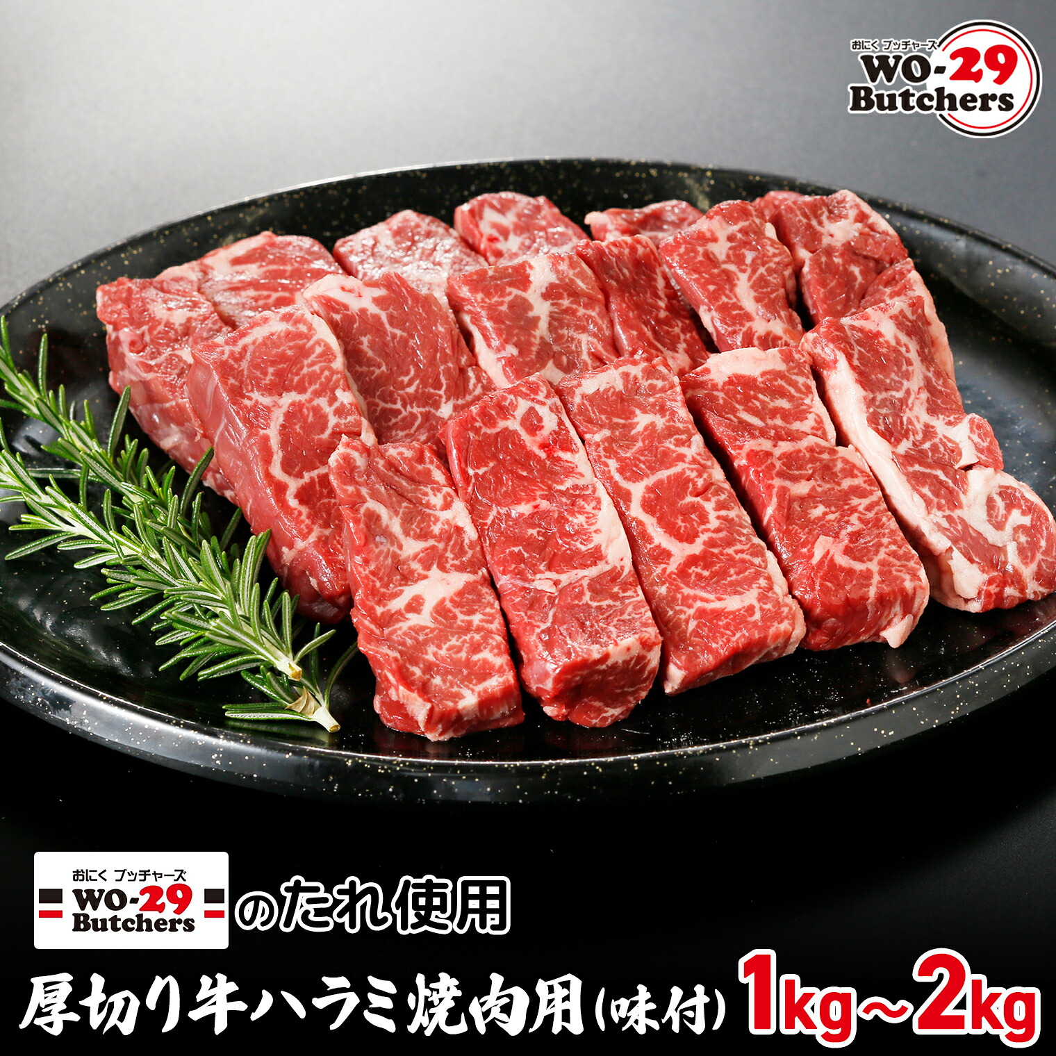 【ふるさと納税】WO-29Butchersのたれ使用 厚切り牛ハラミ焼肉用 味付 1kg(250g×4袋) 2kg(250g×8袋) | 茨城県 境町 坂東太郎 牛ハラミ 焼肉 ファミリー 大容量 大家族 小分け 一人分 一人前|茨城県境町