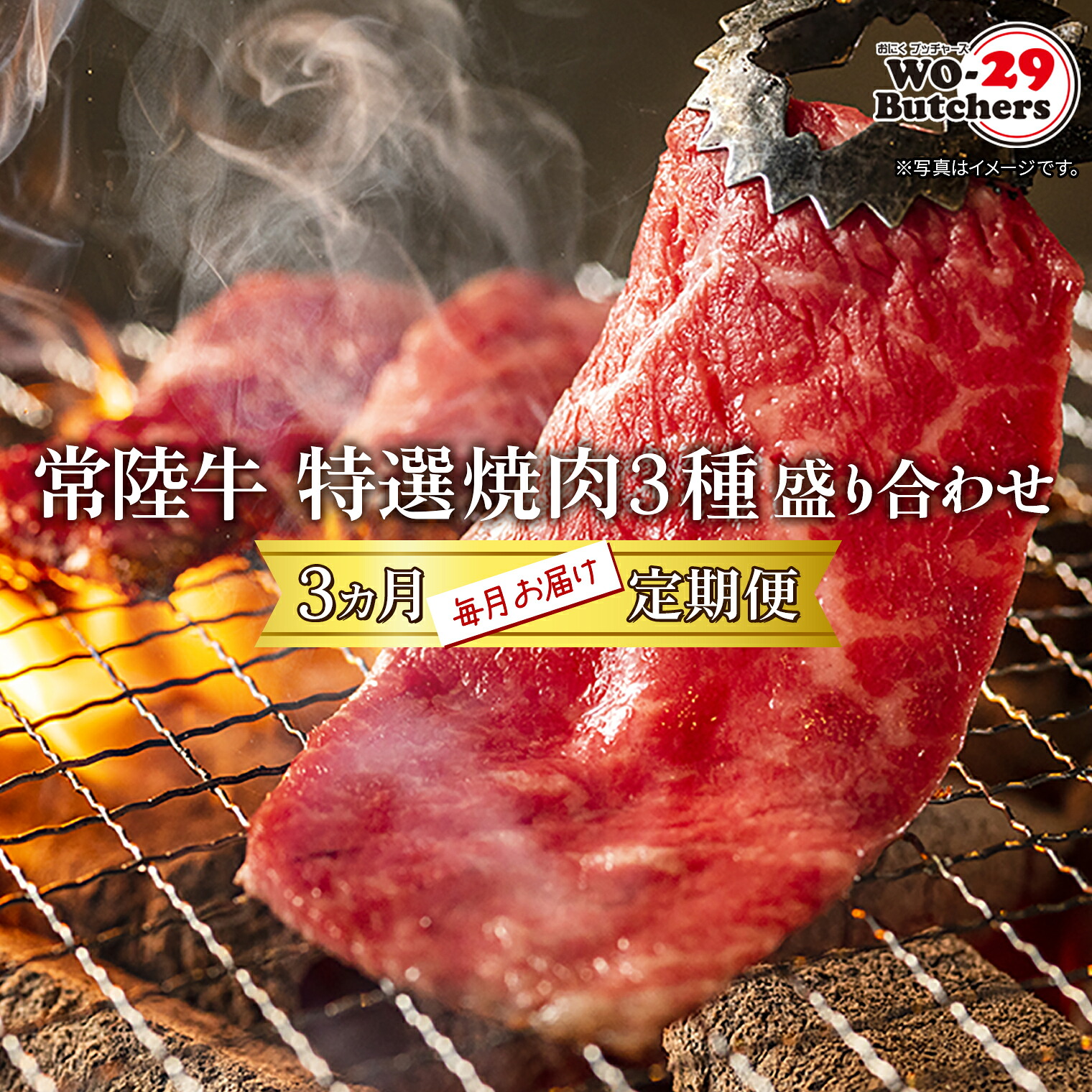 【ふるさと納税】【定期便/3か月連続お届け】 常陸牛 特選焼肉3種盛り合わせ 赤身・上カルビ・特上カルビ (500g×3回) | 茨城県 境町 坂東太郎 牛 赤身 常陸牛 盛り合わせ上カルビ 特上カルビ 特選