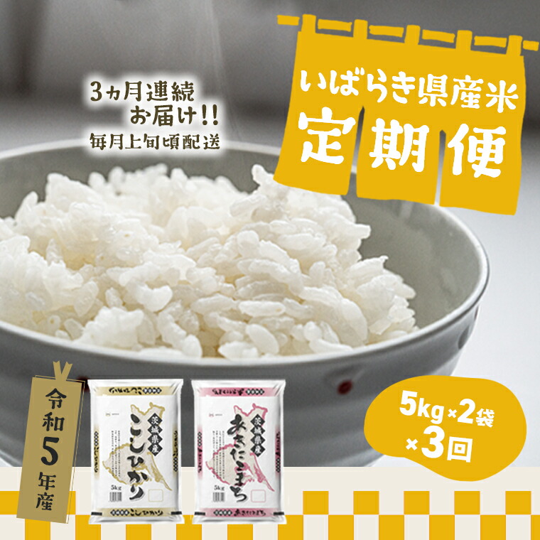 楽天市場】【ふるさと納税】 令和6年産 先行予約開始！ 発送回数が選べる 令和6年産 新米 お米 4種 食べくらべ 20kg 茨城県産 3か月定期便  6か月定期便 | 2024年 令和6年 コメ こめ 初回 送料無料 常温 配送 60kg 120kg 新生活 : 茨城県境町