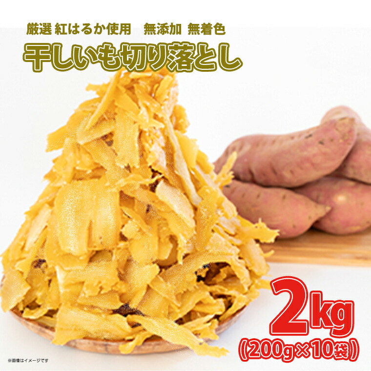 【ふるさと納税】<限定50セット!!> 干し芋 茨城 紅はるか わけあり ほしいも 切り落とし 茨城県産 10個入り 2kg 数量限定 熟成 紅はるか さつまいも 干し芋 切り落とし 冷蔵 紅はるか 干しいも ほしいも 国産 小分け 母の日 筋トレ 父の日 おすそ分け 小分け|茨城県境町