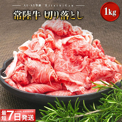【ふるさと納税】最短7日発送 黒毛和牛 常陸牛 切り落とし 1kg 1キロ｜肉 牛肉 和牛 国産 茨城県産 A4 A5 年内発送 すぐ 届く《発送時期をお選びください》