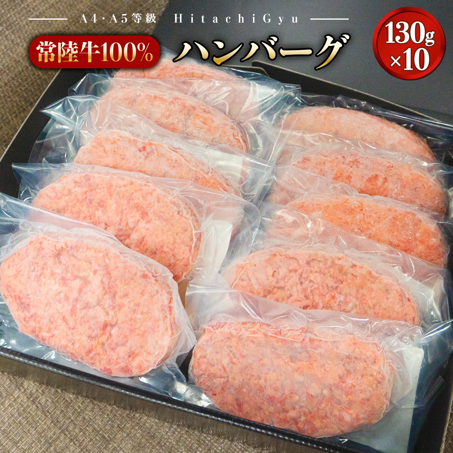 【ふるさと納税】国産 常陸牛100％ハンバーグ 10個 冷凍 ｜ 肉 牛肉 常陸牛 ハンバーグ｜茨城県境町 10,650円
