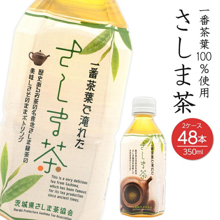 【ふるさと納税】 茶 お茶 飲料 さしま茶ペットボトル350ml&times;48本 緑茶 飲料 茨城県 国産 備蓄 箱｜茨城県境町