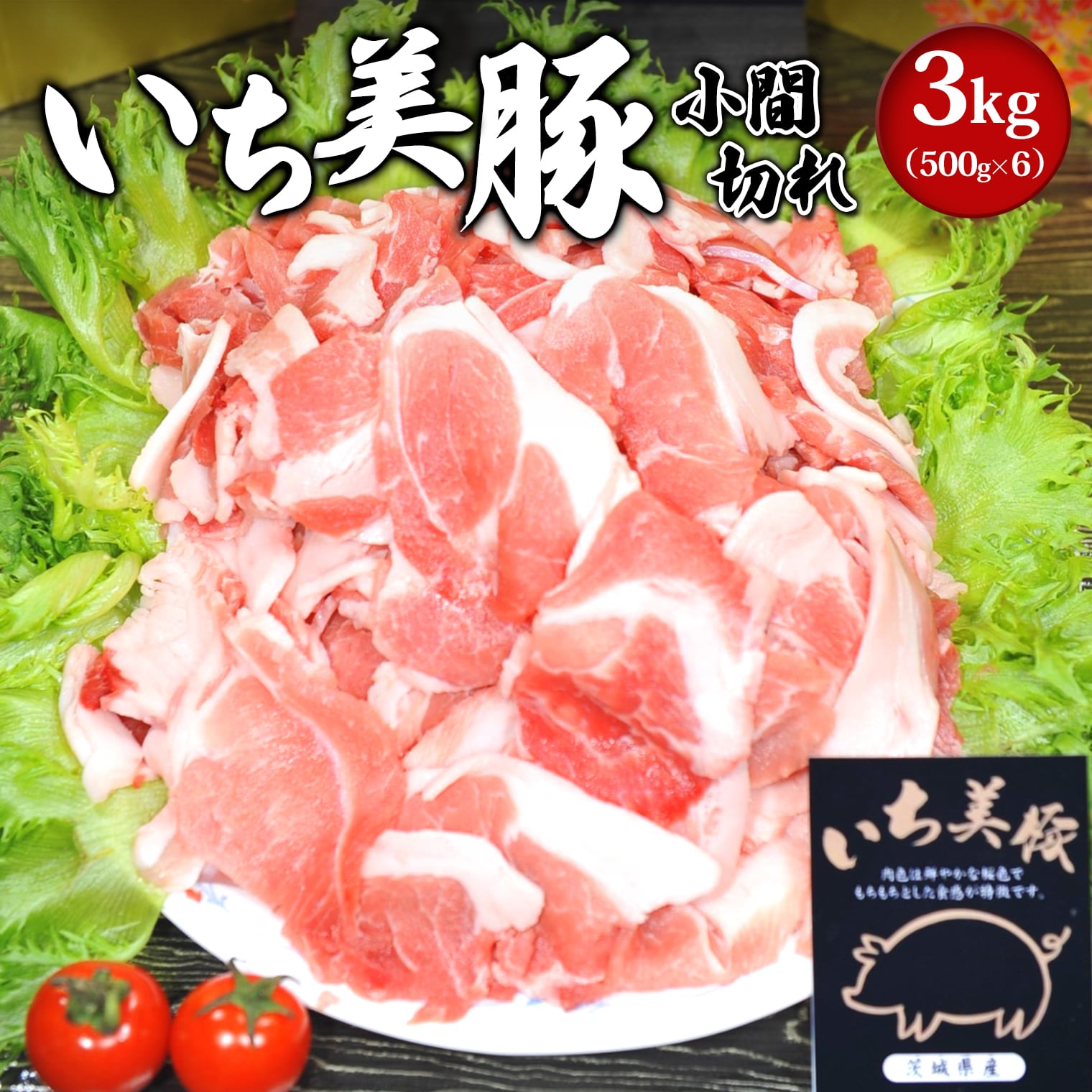【ふるさと納税】豚こま 3kg いち美豚 バラ凍結 500g×6パック ｜肉 豚肉 茨城県産 小分け ジップロック 豚こま 豚コマ