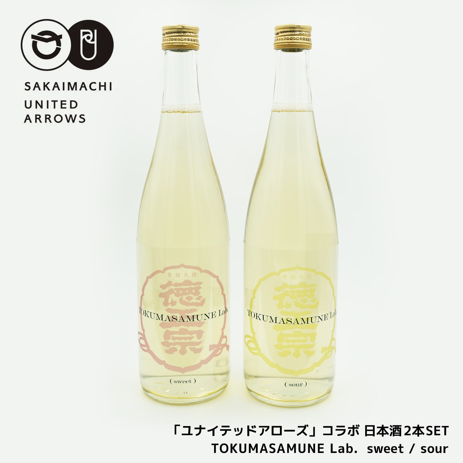 【ふるさと納税】「ユナイテッドアローズ」コラボ 日本酒2本SET「TOKUMASAMUNE Lab. sweet /sour」|UNITED ARROWS|茨城県境町