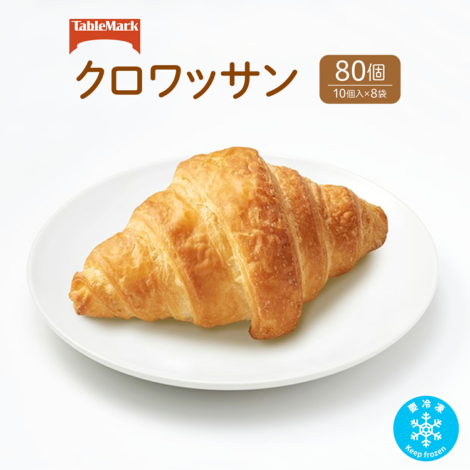 【ふるさと納税】パン 冷凍パン テーブルマークのクロワッサン(SB)80個(10個入×8袋)