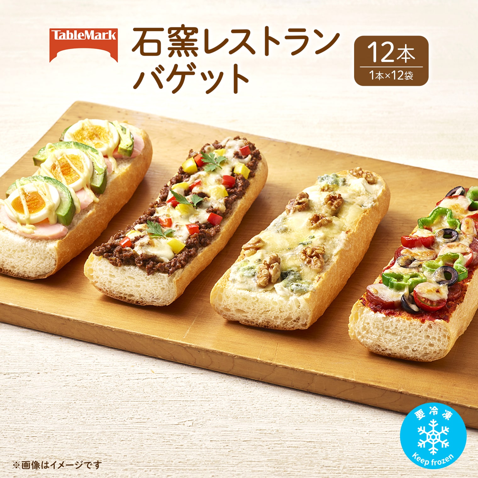 【ふるさと納税】パン 冷凍パン テーブルマークの石窯レストランバゲット 230g&times;12本(1本&times;12袋)｜茨城県境町