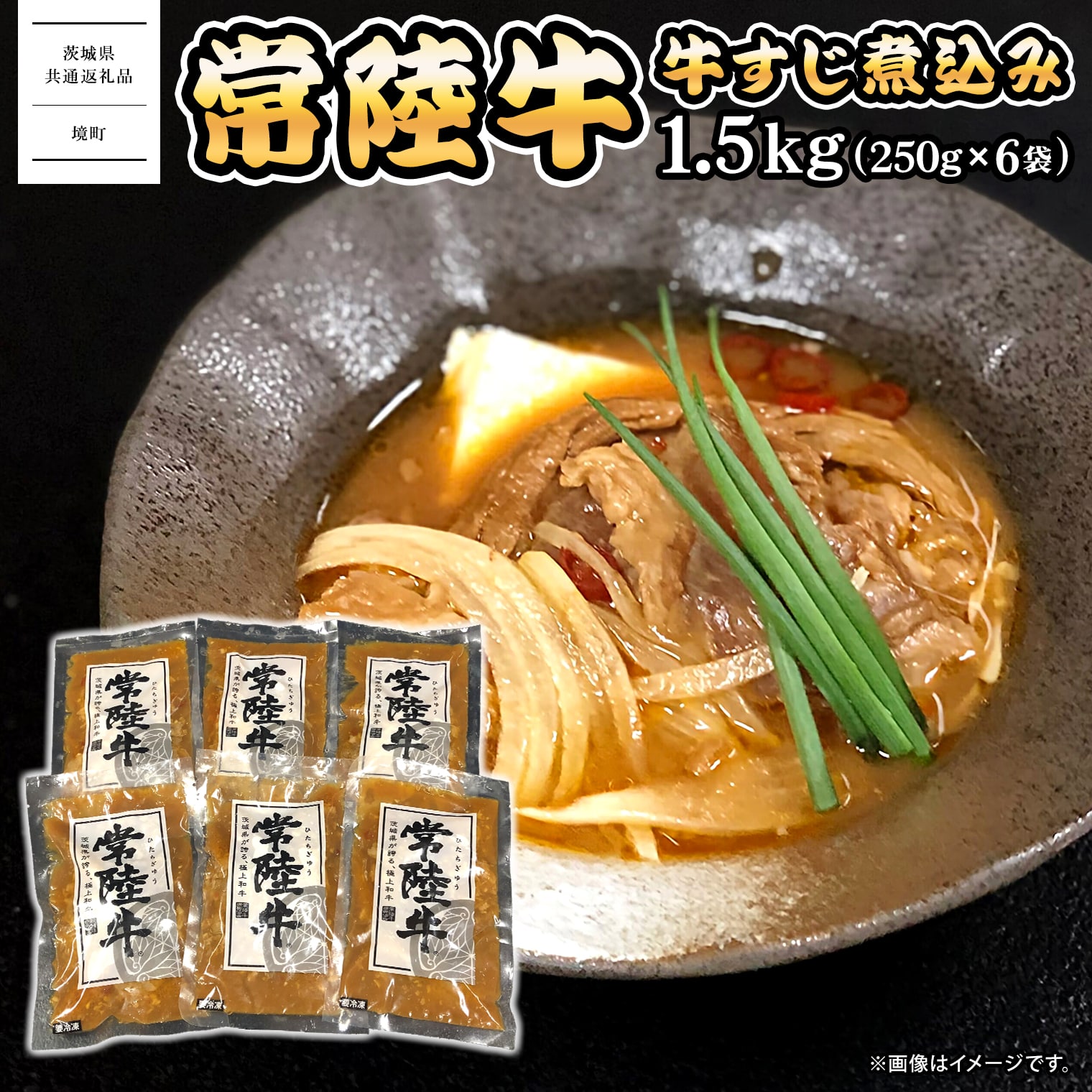 【ふるさと納税】常陸牛 牛すじ 煮込み 1.5kg(250g×6袋) ＜茨城県共通返礼品＞