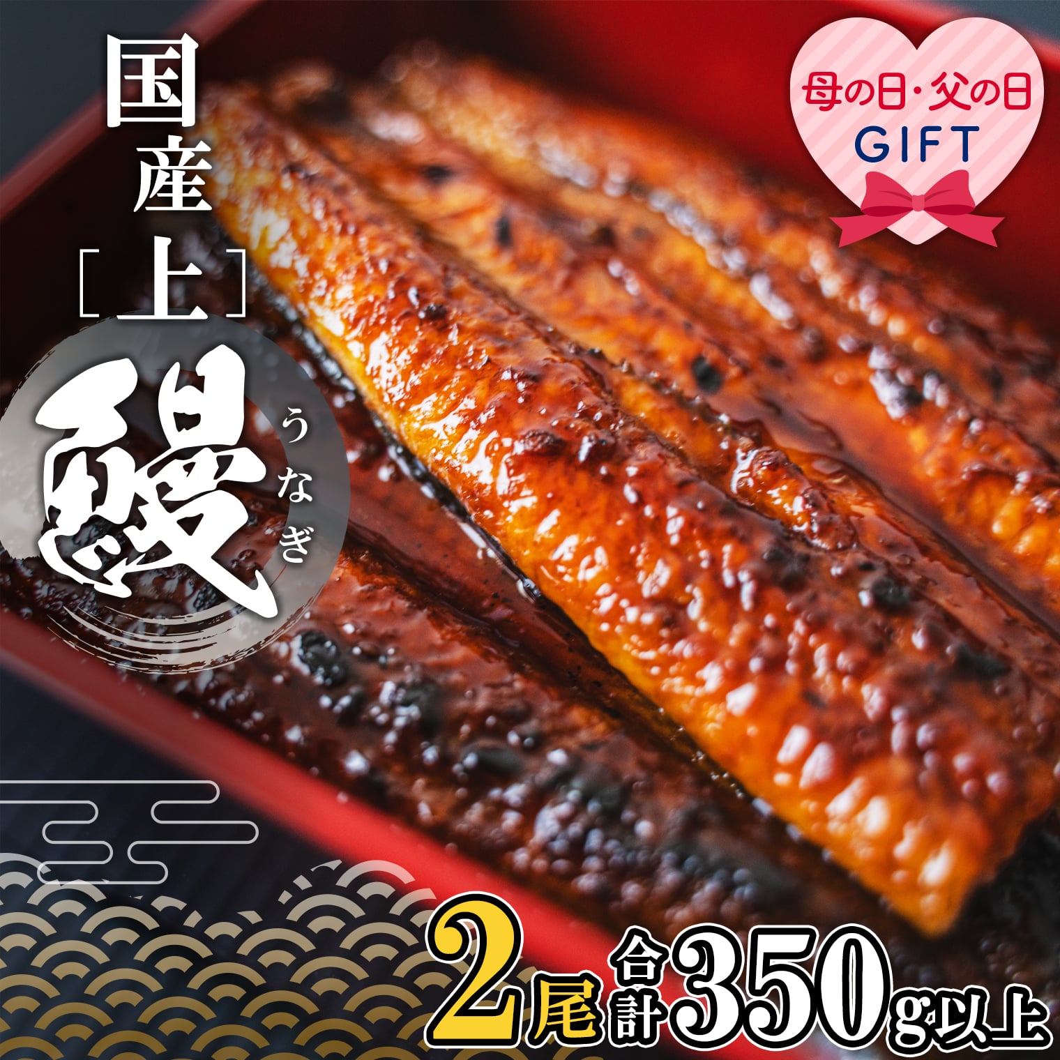 【ふるさと納税】 うなぎ 国産 鰻 ウナギ 高評価【☆4.77】unagi 母の日 父の日 限定 先行受付 贈答用 ギフト用 すぐ 届く【5日以内に発送】   国産  かば焼き2尾 合計 350g以上 タレ 山椒付き 寄附額改定  蒲焼き 丑の日  ギフト 誕生日   すぐ発送 発送時期が選べる 鰻楽