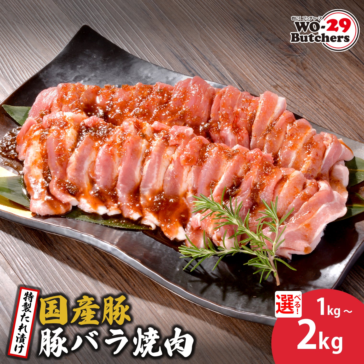 【ふるさと納税】WO-29Butchers 国産豚 豚バラ焼肉 特製たれ漬け 1kg 2kg | 茨城県 境町 坂東太郎 豚肉 豚バラ 焼肉 特製たれ漬け ファミリー 大容量 大家族 小分け 一人分 一人前|茨城県境町