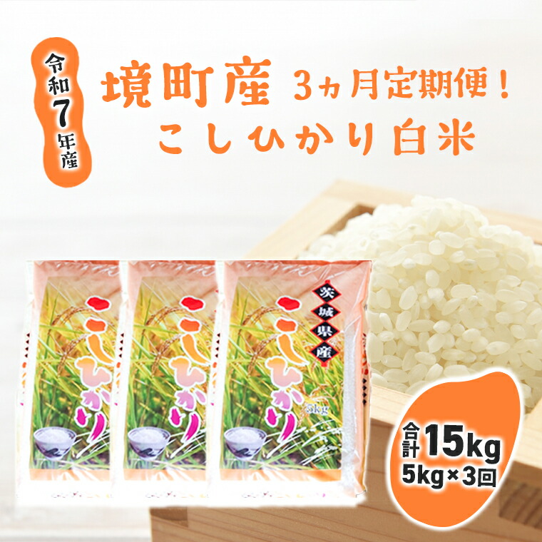 楽天市場】【ふるさと納税】【令和7年産】境町のこだわり無洗米白米