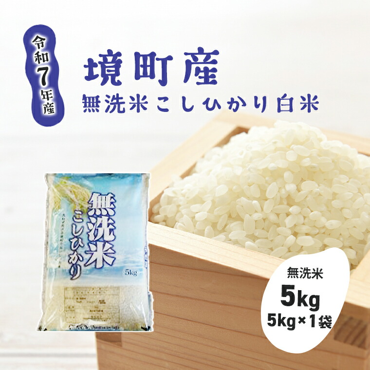楽天市場】【ふるさと納税】【令和7年産】境町のこだわり無洗米白米
