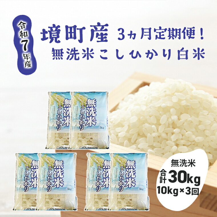 ふるさと納税 米 コシヒカリ 茨城県 笠間市 3カ月定期便 令和6年度 笠間産 コシヒカリ 10kg (10kg×3回 計30kg) 精米 お米 米 白米 ご飯 茨城県 3ヶ月定期便令和7年産 新米 コシヒカリ10kg (5kg×2袋) 計30kg FH-008