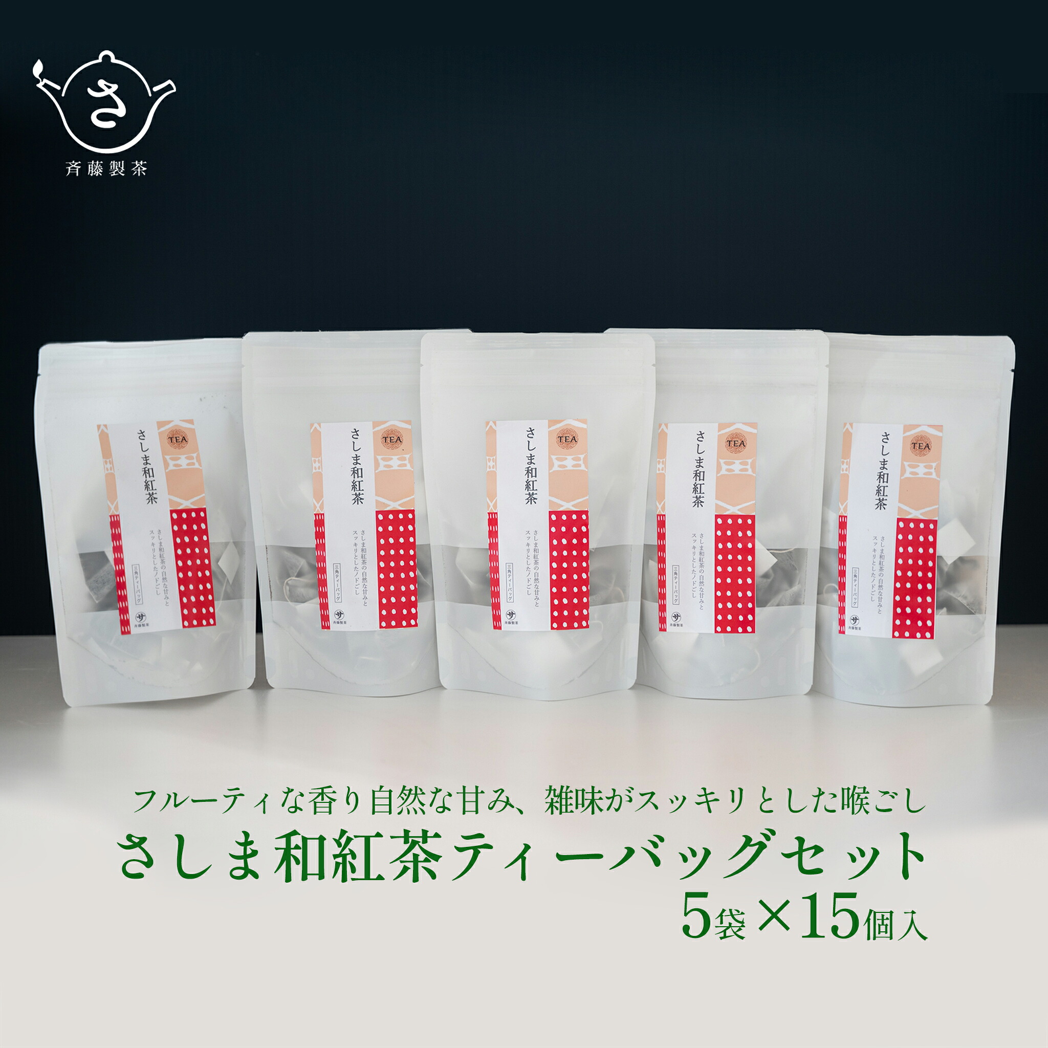 【ふるさと納税】お茶農家の さしま和紅茶 ティーバッグ 75個入り（15P&times;5袋）| 和紅茶 お茶 緑茶 詰め合わせ お茶 紅茶｜茨城県境町