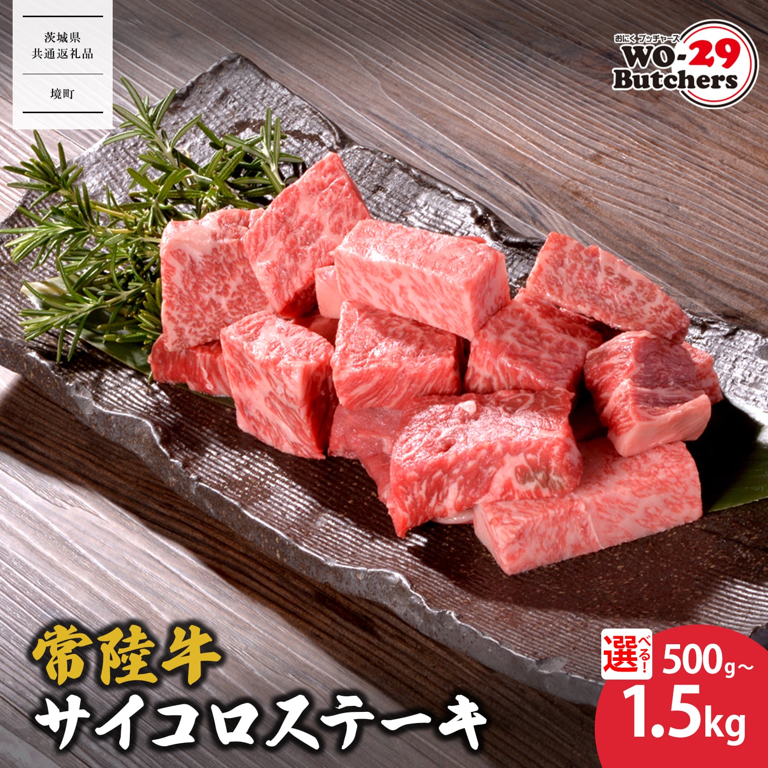 【ふるさと納税】牛肉 ステーキ WO-29Butchers 常陸牛 サイコロステーキ 500g 1kg 1.5kg | 茨城県 境町 坂東太郎 常陸牛 サイコロステーキ 特製たれ漬け ファミリー 大容量 大家族 小分け 一人分 一人前　茨城共通返礼品｜茨城県境町