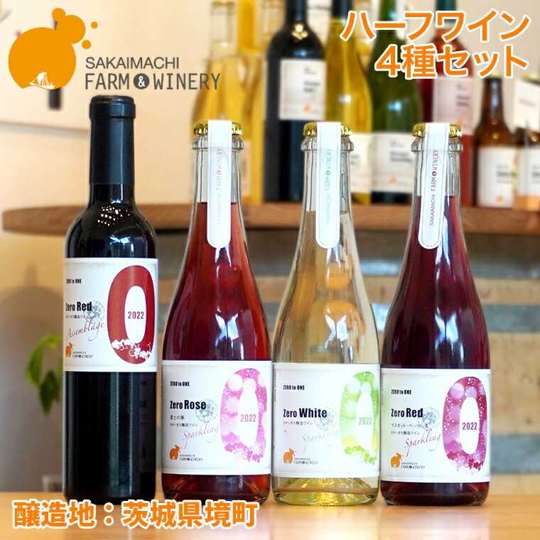【ふるさと納税】ワイン 洋酒 【ハーフワイン4種セット】375ml&times;4本 さかいまちワイナリー 母の日 父の日 ギフト 女子会 記念日 飲み比べ ご褒美 赤ワイン 白ワイン フルーツワイン スパークリングワイン ハーフワイン 境町｜茨城県境町