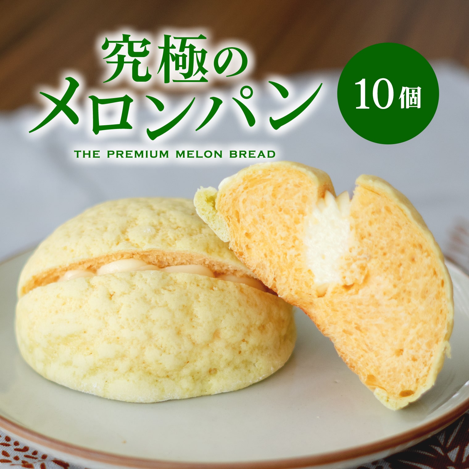 楽天市場】【ふるさと納税】自慢の逸品！究極 メロンパン 10個 冷凍