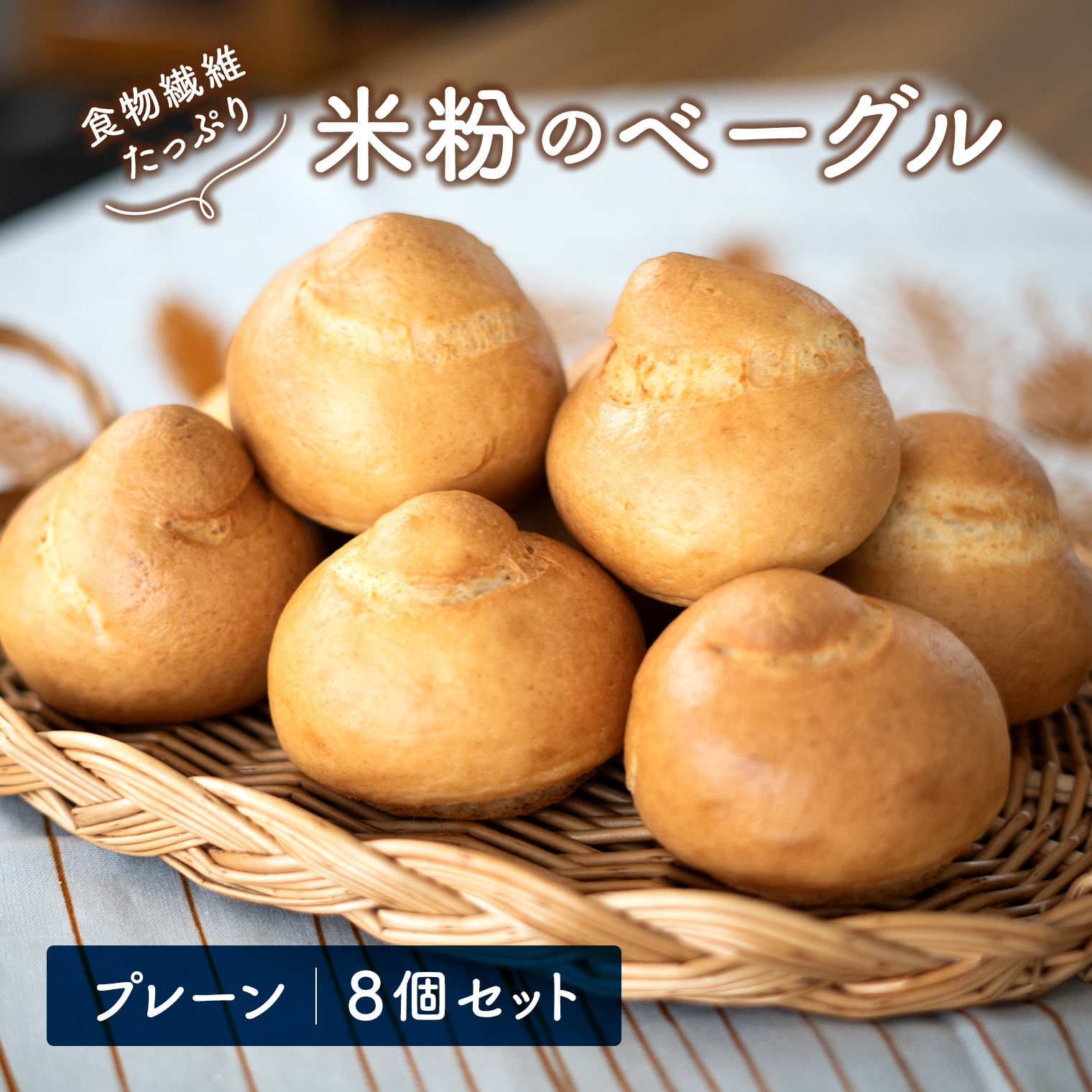 【ふるさと納税】ベーグル 米粉 プレーン 8個 グルテンフリー 無添加 食物繊維 ヘルシー 冷凍 国産米粉 詰め合わせ 母の日 父の日 ギフト 女子会 記念日 境町 もちもち もっちり 7,000円