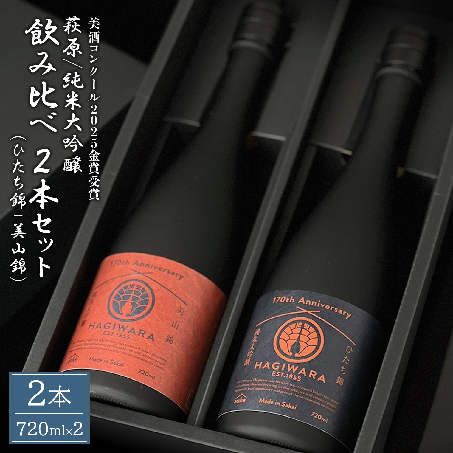 【ふるさと納税】日本酒 純米大吟醸 飲み比べ2本セット (720ml&times;2本) 美山錦 ひたち錦 萩原酒造 【美酒コンクール2025 金賞受賞】｜日本酒 お酒 酒 純米大吟醸 大吟醸 飲み比べ｜茨城県境町