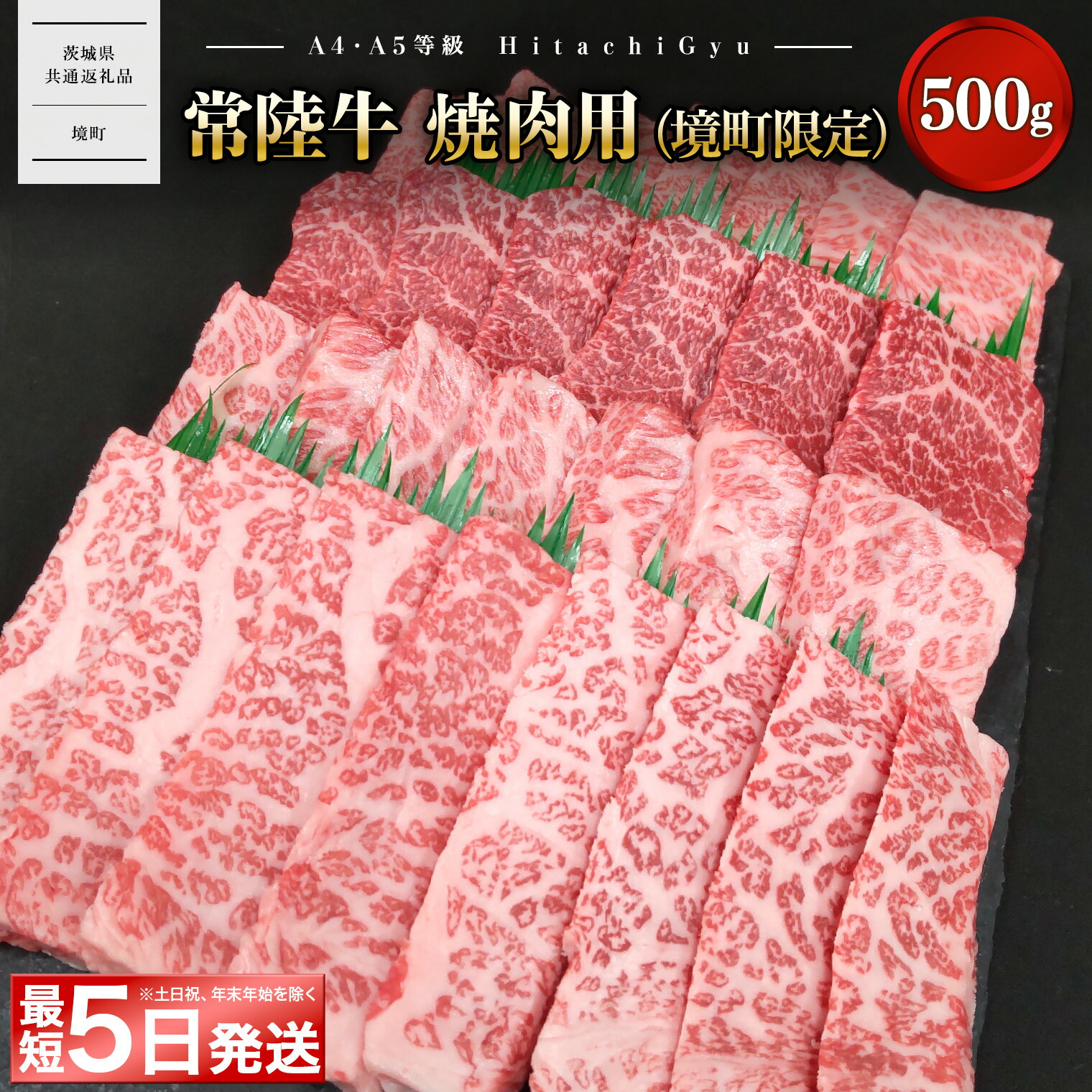 【ふるさと納税】＼最短5日発送／ 牛肉 焼肉 常陸牛 焼肉用 (境町限定) 500g イチボ トウガラシ ザブトン ミスジ トモ三角 サーロイン BBQ 【茨城県共通返礼品】｜茨城県境町
