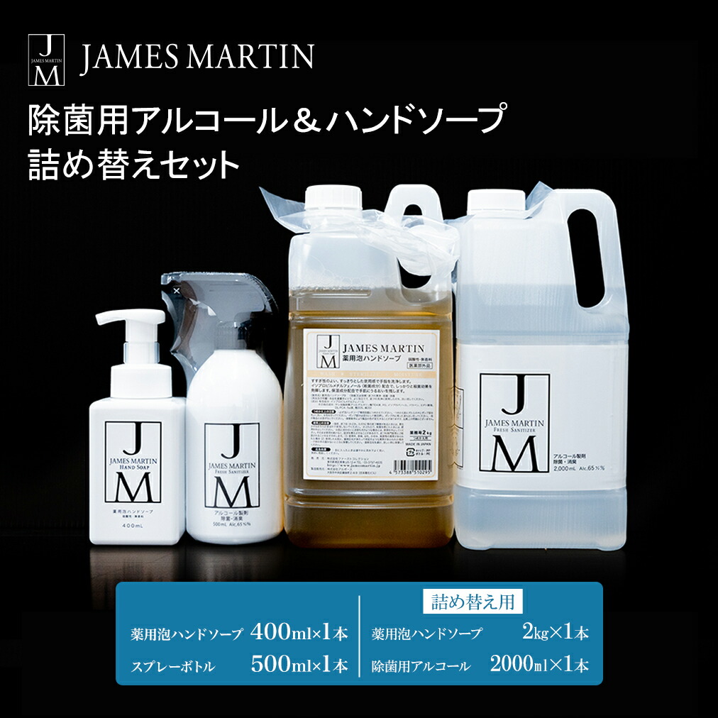 【ふるさと納税】ジェームズ マーティン　 除菌用アルコール＆ハンドソープ　詰め替えセット