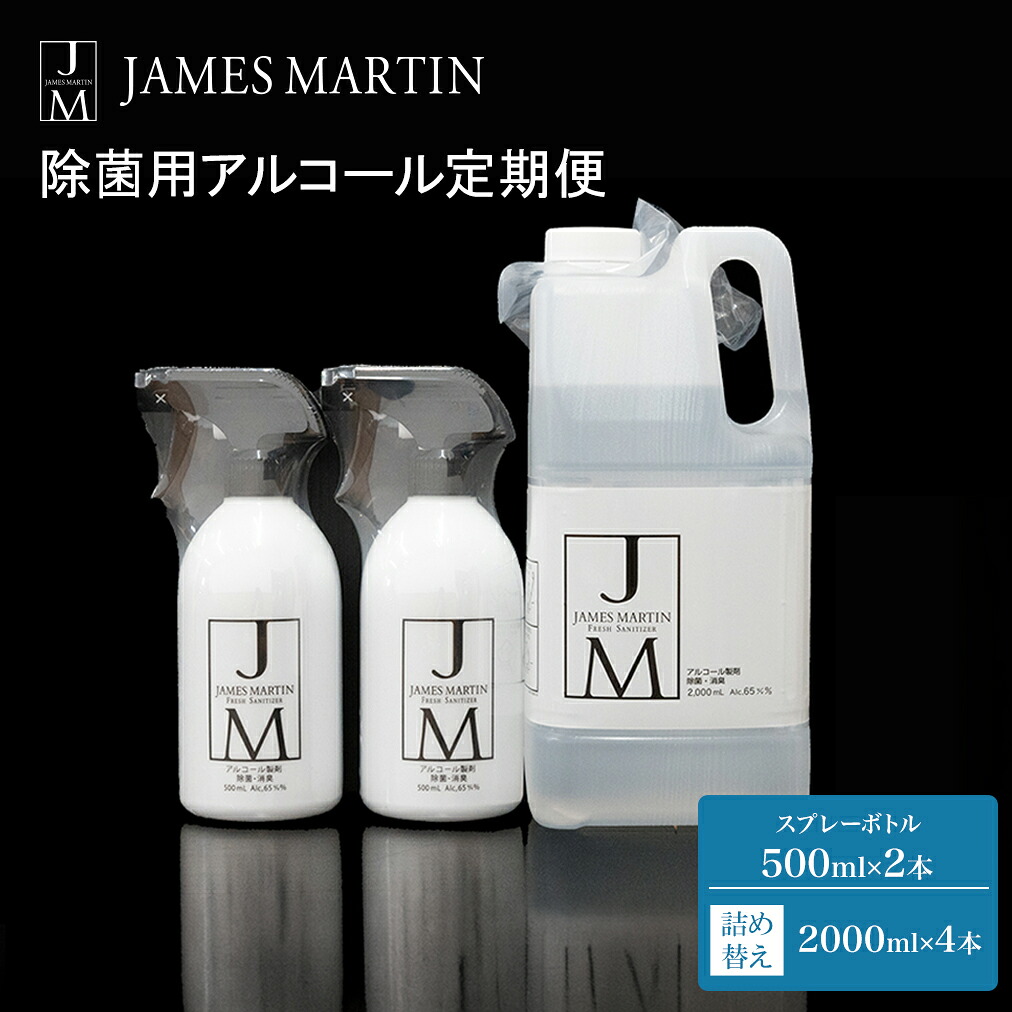 【ふるさと納税】ジェームズ マーティン　 除菌用アルコール定期便 29,900円