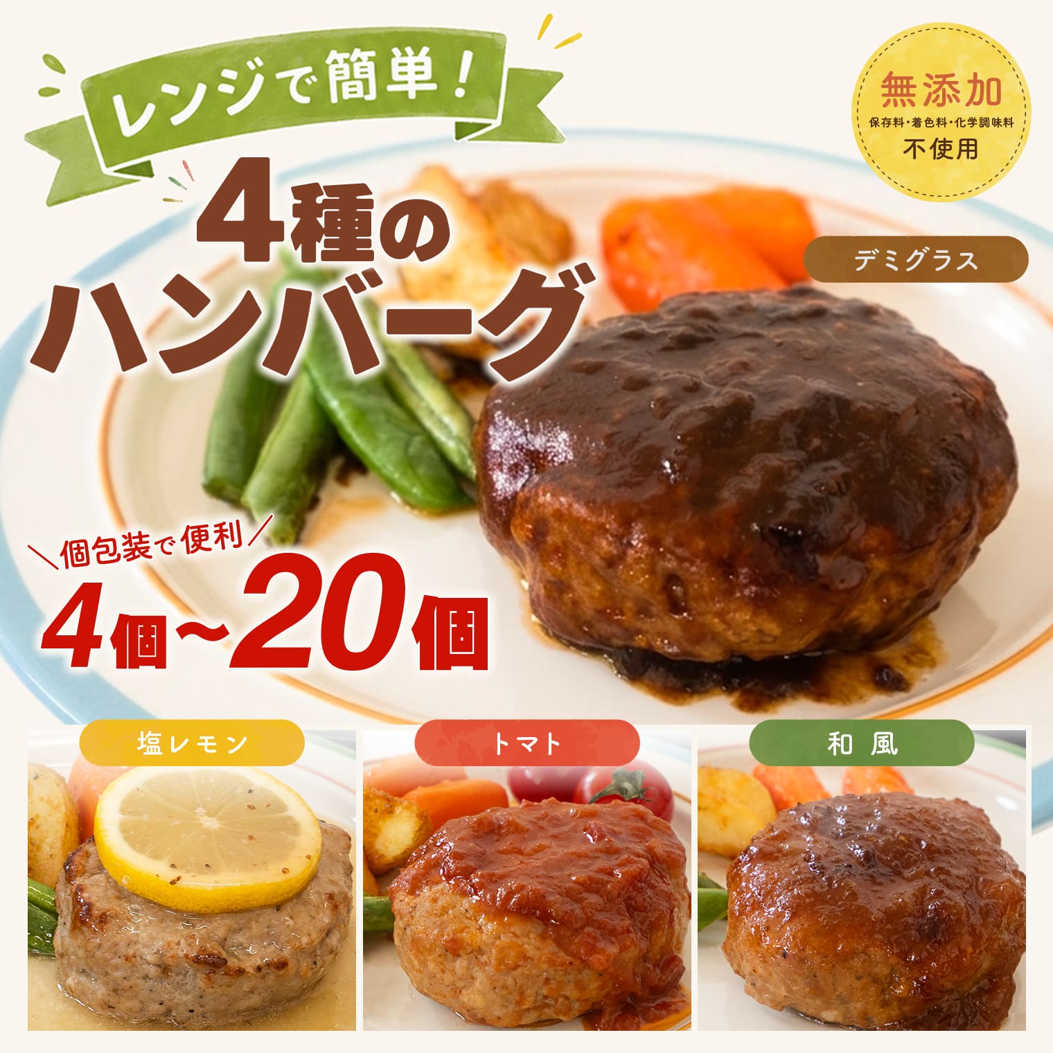 【ふるさと納税】 ◎無添加◎ 4種のハンバーグ 食べ比べ ローズポーク使用 詰合せ 特製ソース 4個 8個 16個 20個|茨城県境町