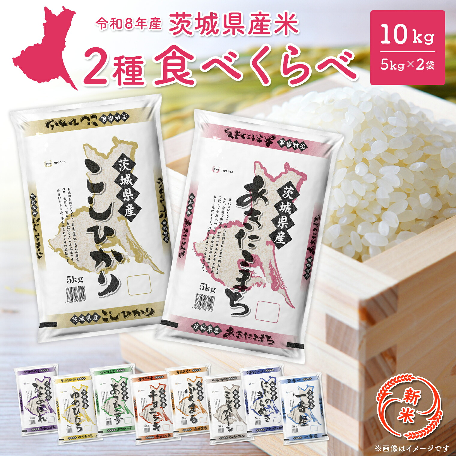 【ふるさと納税】\令和8年産新米 先行予約/ 米 10kg 令和8年産 コシヒカリ あきたこまち お米 2種 食べくらべ 10kg 茨城県産 2026年 令和8年 コメ こめ 送料無料 常温 配送 新生活 即納:茨城県境町