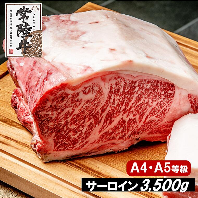 牛肉 茨城県産 黒毛和牛 ブランド牛 常陸牛 サーロイン A5等級 サーロイン 牛肉 3 5kg ステーキ 約3 国産 3500g グルメ 取り寄せ 送料無料 ふるさと納税 A5等級 常陸牛サーロインブロック 約3 500g 黒毛和牛 国産 牛肉 茨城県産 約3 5kg 茨城県境町