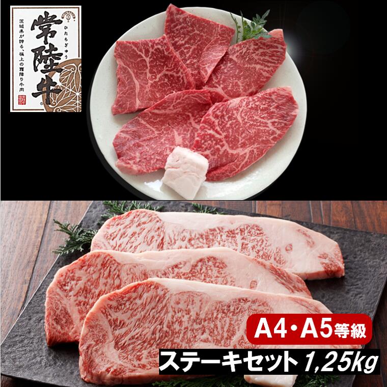 黒毛和牛 常陸牛 ステーキセット 合計1.25kg サーロイン 赤身 モモ肉 肉 牛肉 国産 茨城県産 ステーキ 最大87%OFFクーポン