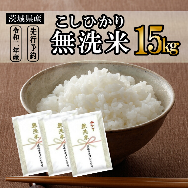 楽天市場 ふるさと納税 令和2年産 茨城県産コシヒカリ無洗米15kg 5kg 3袋 米 先行予約 年産 こしひかり 発送時期をお選びください 沖縄 離島発送不可 茨城県境町