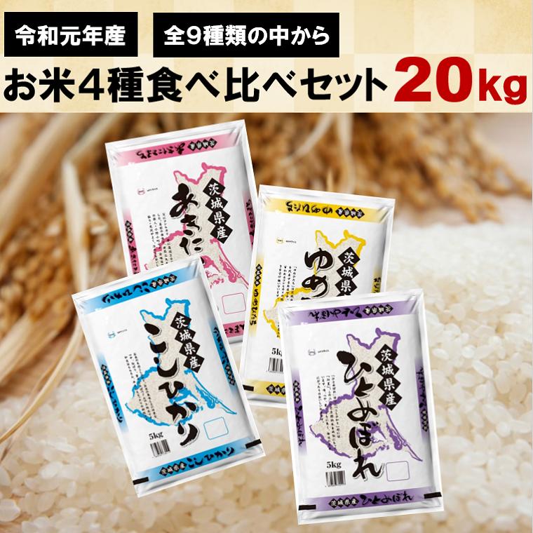 【ふるさと納税】＜2019年12月発送分＞令和元年産　茨城県のお米４種食べくらべ20kgセット