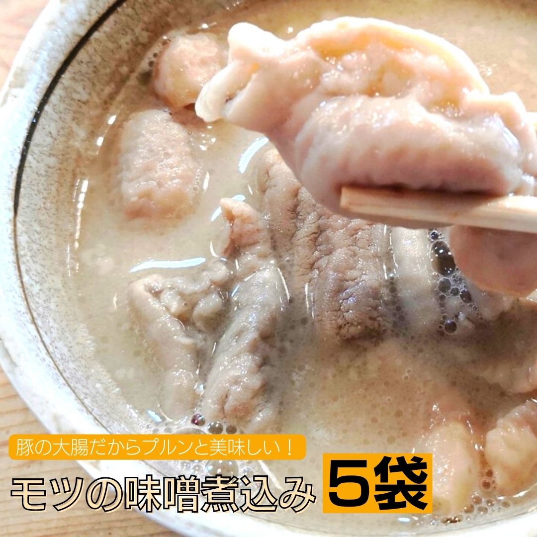 【ふるさと納税】豚の大腸だからプルンと美味しい!モツの味噌煮込み(5袋)|茨城県利根町